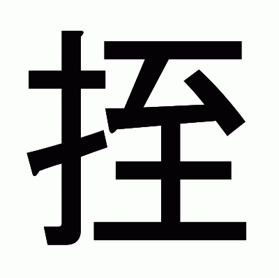 挃のゴシック体