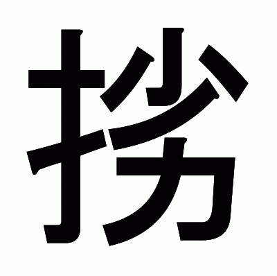 挘のゴシック体