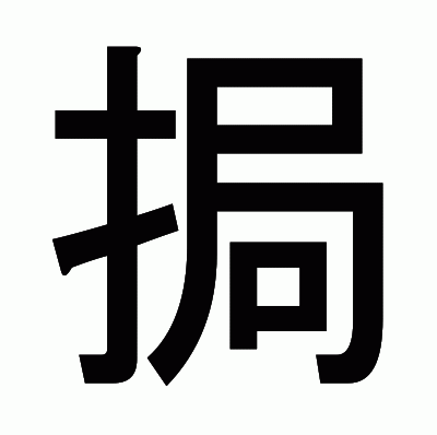 挶のゴシック体