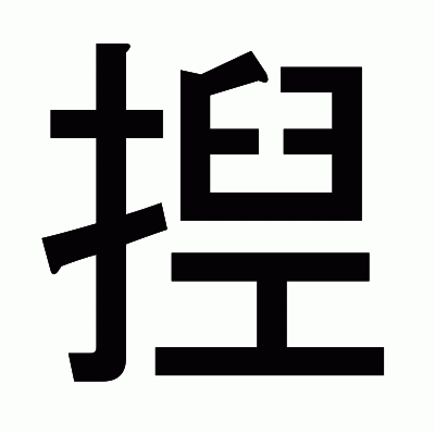 揑のゴシック体