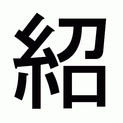 紹のゴシック体