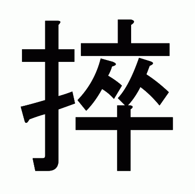捽のゴシック体