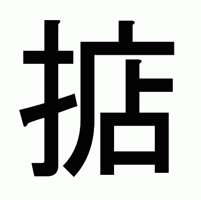 掂のゴシック体