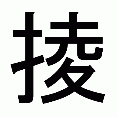 掕のゴシック体