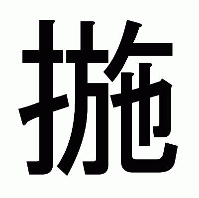 揓のゴシック体