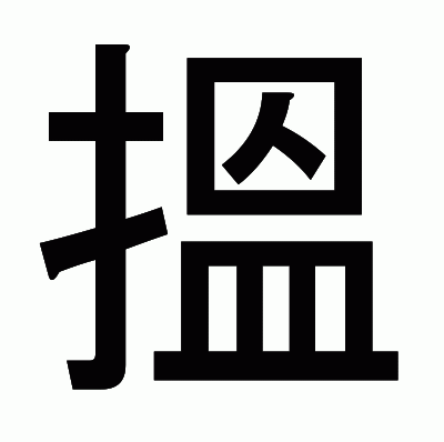 搵のゴシック体