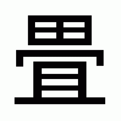 畳のゴシック体