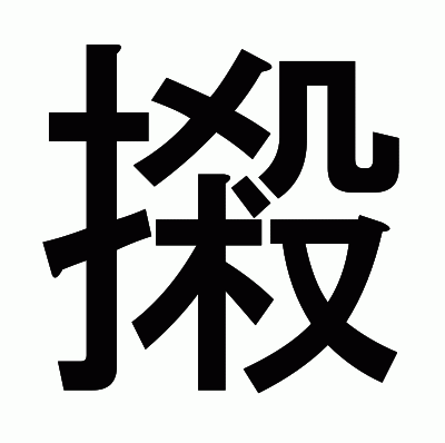 摋のゴシック体