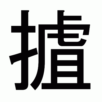 摣のゴシック体