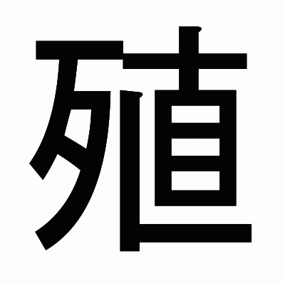 殖のゴシック体