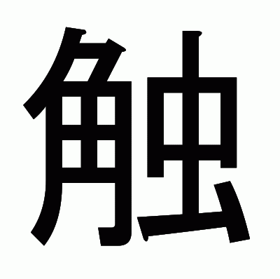 触のゴシック体