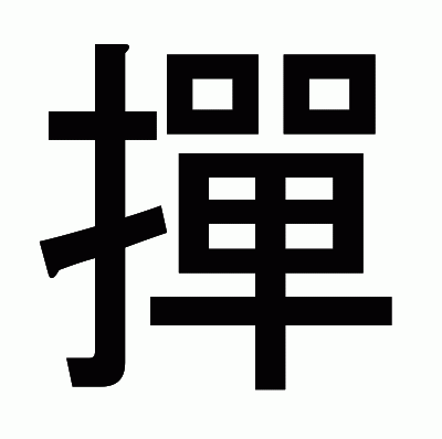 撣のゴシック体