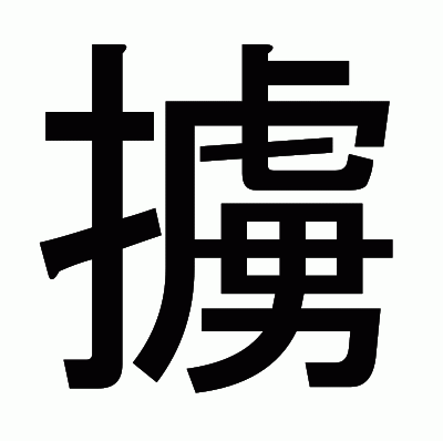 擄のゴシック体