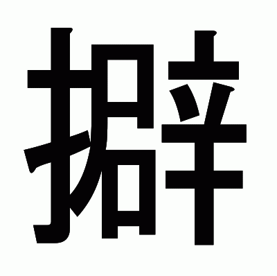 擗のゴシック体