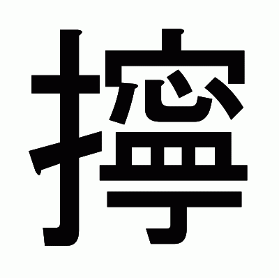 擰のゴシック体