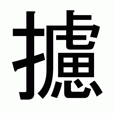 攄のゴシック体