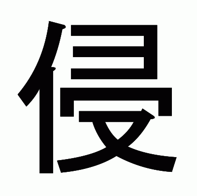 侵のゴシック体