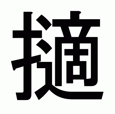 擿のゴシック体