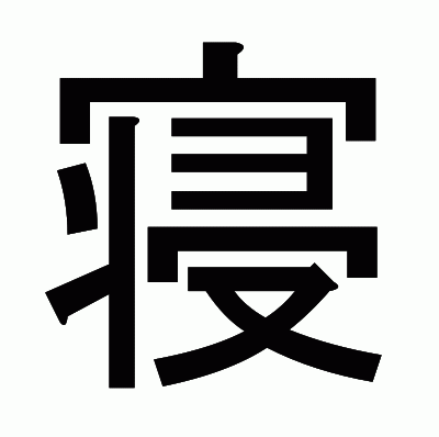 寝のゴシック体