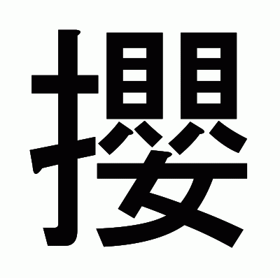攖のゴシック体