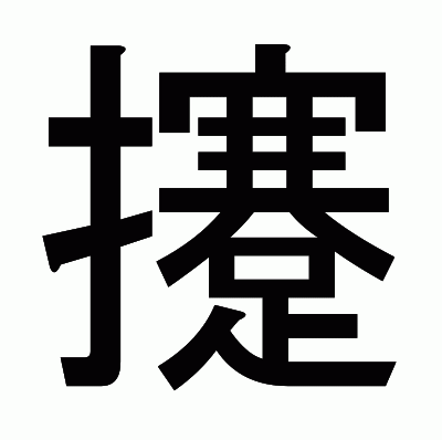 攓のゴシック体