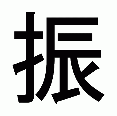 振のゴシック体