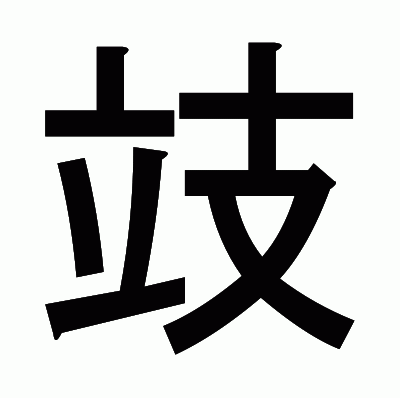 攱のゴシック体