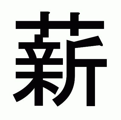 薪のゴシック体