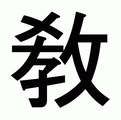敎のゴシック体