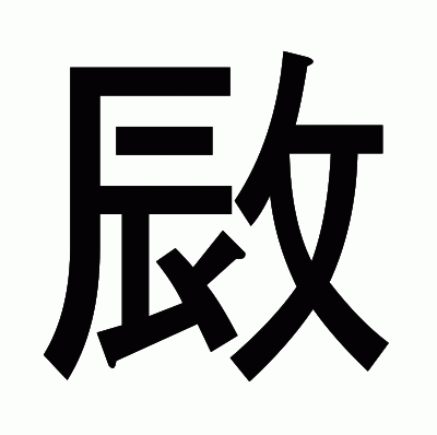 敐のゴシック体