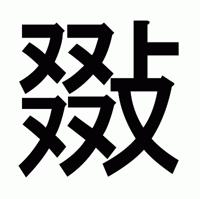 敠のゴシック体