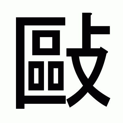 敺のゴシック体