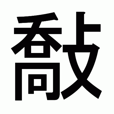 敽のゴシック体