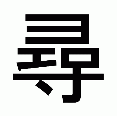 尋のゴシック体