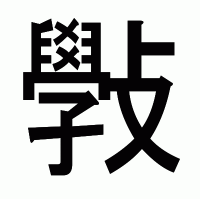 斅のゴシック体