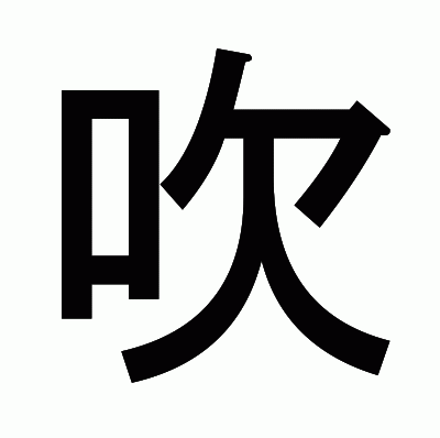 吹のゴシック体