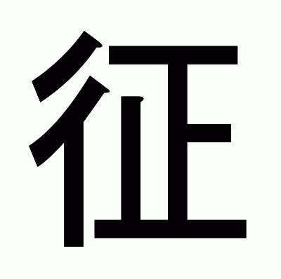 征のゴシック体