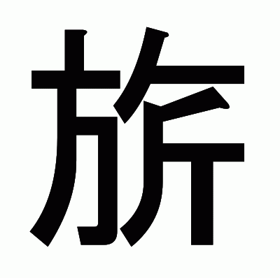 旂のゴシック体