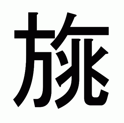 旐のゴシック体