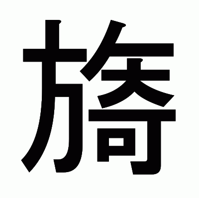 旖のゴシック体