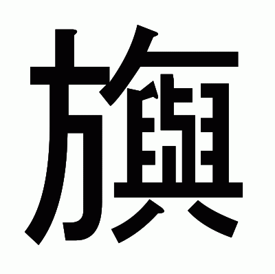 旟のゴシック体