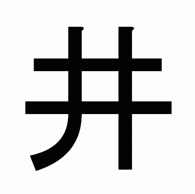井のゴシック体