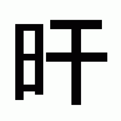 旰のゴシック体