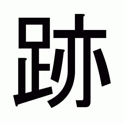 跡のゴシック体