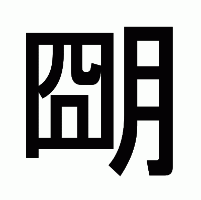 朙のゴシック体