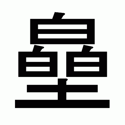 皨のゴシック体