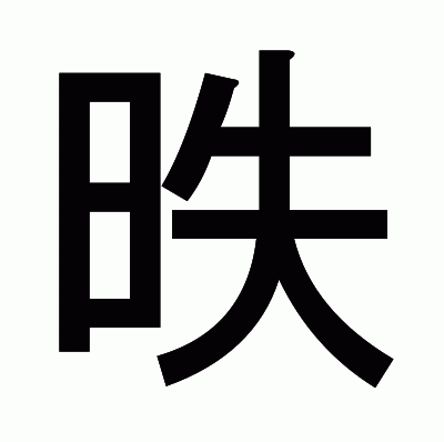 昳のゴシック体