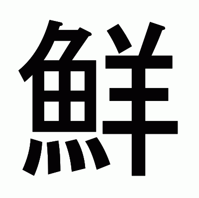 鮮のゴシック体