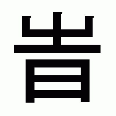 旹のゴシック体