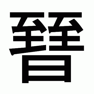 㬜のゴシック体